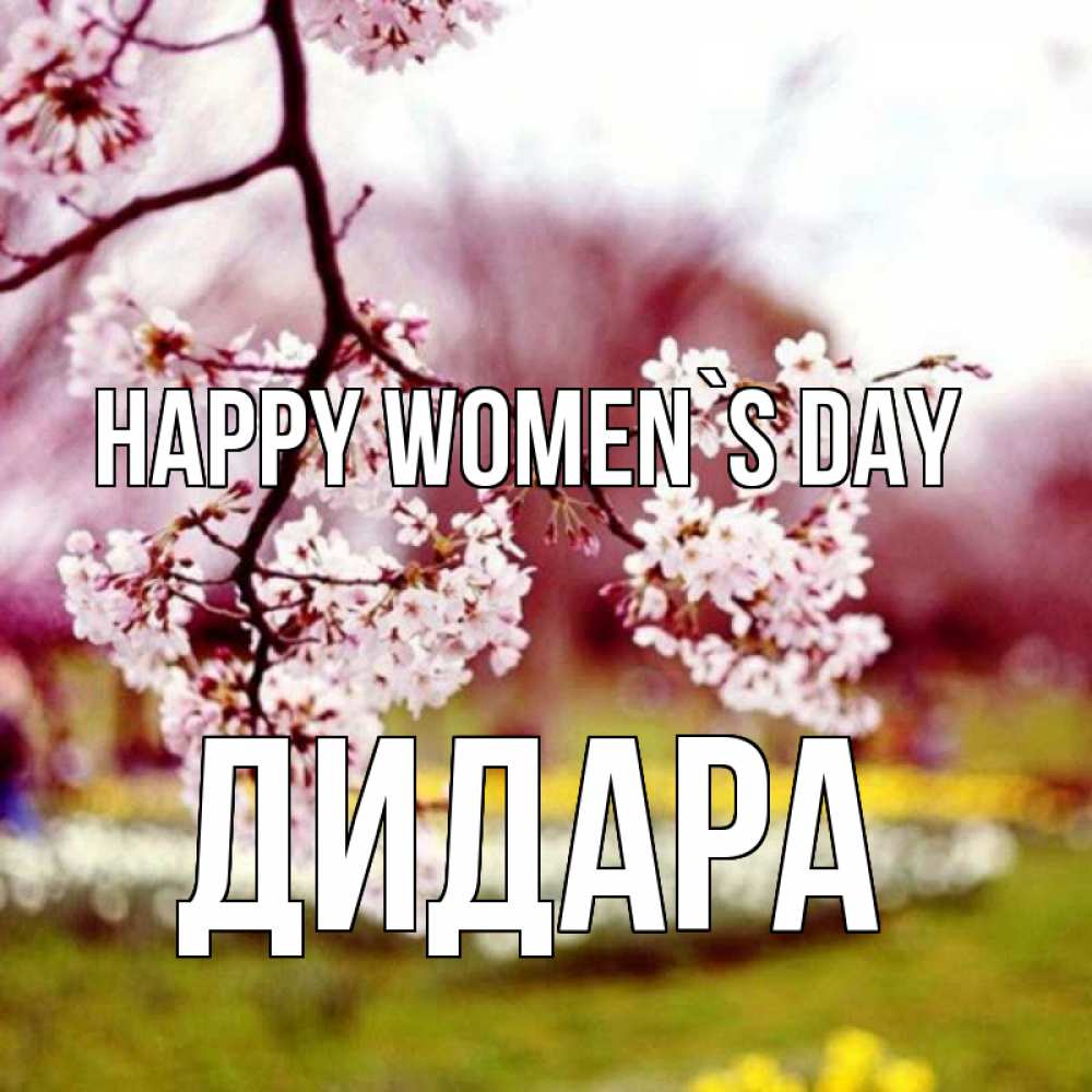 Greetings card с именем, ДИДАРА happy women`s day яблоня Greetings with text for free download 